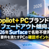 Copilot+ PCブランドがフェードアウト傾向、2026年Surfaceで名称不使用―要件を満たすPCの確認ポイント