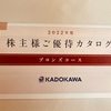 KADOKAWA[9468]より株主優待カタログが届きました。