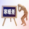 寒暖差が大きい
