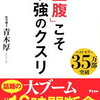 【無理なく健康的に痩せるならこの一冊！】「空腹」こそ最強のクスリ