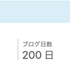 本日ブログ開設200日となりました！