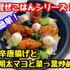 【レシピ】簡単混ぜごはん！甘辛唐揚げと明太マヨと菜っ葉炒め！