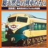 「よみがえる総天然色の列車たち13近鉄篇Ⅰ」のこと