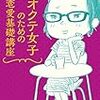 アラサーの恋愛に効きそうな本を読んでみた（キラキラHOWTO本じゃないやつ）その１