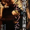 三島の太宰嫌いは有名だが、その批判内容があまりにも感情的なのが印象的