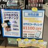 🌟特別企画🌟 ガラスコーティング 1100円 割引き ！！