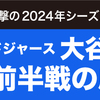 大谷翔平　2024年前半戦衝撃の成績