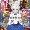 マチバリ『私が死んで満足ですか？：誰が殺した悪役令嬢』