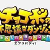 【チョコボ】オメガ問題　について【チョコボの不思議なダンジョンエブリバディ】