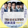 日曜劇場「日本沈没ー希望のひとー第2回」