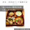 やまぼうし（日本料理）@渋谷 【信じられない費用対効果を生み出すお店】