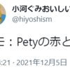 小河ぐみ（Pety）、あるいは、運命の出会いなんて恥ずかしくて言えないけれどもきっと運命のプリンセス