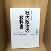 【社内政治の教科書】