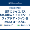 世界のサイコパス　◯体家具職人！？エドワード・スィアドア・ゲイン氏　ホロスコープ占い