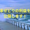 本せどりがいくら儲かるのか公開中【2018年8月】
