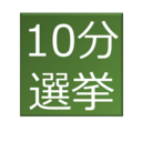 10分選挙 in Tokyo