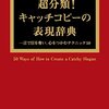 超分類!　キャッチコピーの表現辞典　一言で目を奪い、心をつかむテクニック