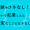 人脈やコネなし！勢いで起業したら大変なことになりました。【後編】