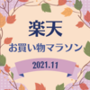 楽天お買い物マラソンで購入したもの《2021年11月》