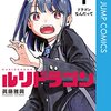 漫画『ルリドラゴン』連載再開7話は3月4日　4月より移籍隔号掲載（デジタル版週刊少年ジャンプ及び少年ジャンプ+にて）