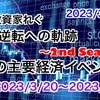 今週の経済イベント予定　2023/3/20～2023/3/24