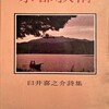 京都叙情　臼井喜之介詩集