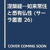 8)悟りと漸悟  8-0)悟りとは、悟るとは