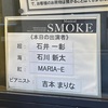 SMOKE  2/13(火)マチネ   乱雑な下書き