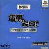 今PSの電車でGO! プロフェッショナル仕様[体験版]というゲームにいい感じでとんでもないことが起こっている？