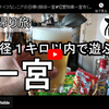 日帰り旅シリーズ第６弾＠一宮：半径１キロ以内で遊ぶ