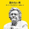 国のない男 / カート・ヴォネガット