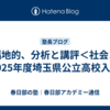 【福地的、分析と講評＜社会＞】2025年度埼玉県公立高校入試