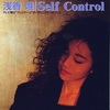 Self Control／浅香唯