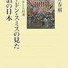 井伊春樹『ゴードン・スミスの見た明治の日本：日露戦争と大和魂』