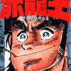 本宮ひろ志『赤龍王』(1986-1987)