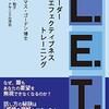 本を読みますので、よろしかったらお付き合いください→で子風味超訳とあまりに酷い感想というか回想。【リーダー　エフェクティブネス　トレーニング1章】