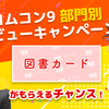 レビュー投稿で図書カードがもらえるチャンス！「カクヨムコン9」部門別レビューキャンペーン