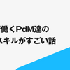 estieで働くPdMの言語化力がすごい話