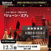 NTLive『ジェーン・エア』