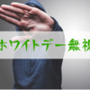 ホワイトデーは面倒くさい？お返しをしない2つのリスク