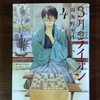 ３月のライオン  第4巻