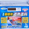 夏の電気代にサヨナラ！【アサヒペン 水性屋根用遮熱塗料 5L こげ茶】で屋根を塗ったら快適すぎた話