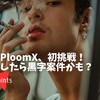 R20｜Ploom Xサマーセールで50%オフ！もしかしたら黒字案件になる？