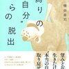 自分が生まれてきた目的／『“偽りの自分”からの脱出』梯谷幸司