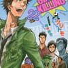 GIANT KILLING（22）（23）