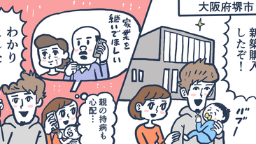 新築自宅を買って１年後、妻の実家を継ぐことになった。自宅を売って義実家で同居するまでにやったこと／大阪府堺市Tさん（30代）