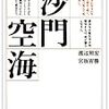 沙門　空海（渡辺照宏、宮坂宥勝）