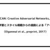 CAN: Creative Adversarial Networks, スタイルの学習とスタイル規範からの逸脱による「アート」の生成（Elgammal et al., preprint, 2017）