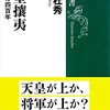 片山杜秀『尊皇攘夷』を読む