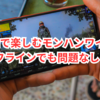 Steamで楽しむモンハンワイルズ、オフラインでも問題なし！